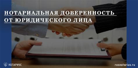 Когда требуется нотариальная доверенность от юридического лица