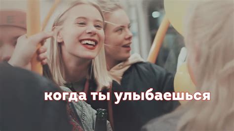 Когда ты улыбаешься, весь мир замирает