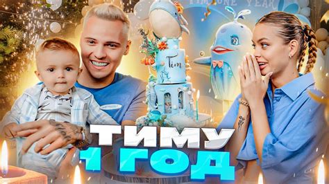 Когда у Тима день рождения