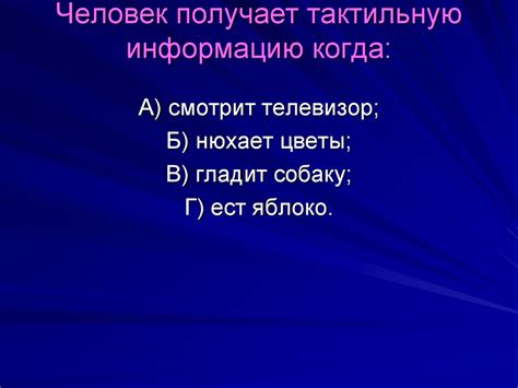 Когда человек получает информацию тактильно