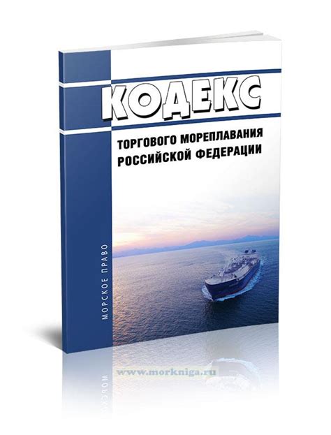 Кодекс торгового мореплавания РФ: дата принятия и основные положения