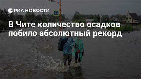 Количество осадков в Чите