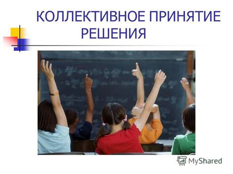 Коллективное принятие решения