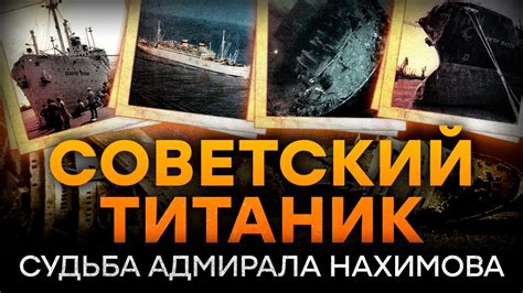 Команда, сопровождающая адмирала Нахимова в море