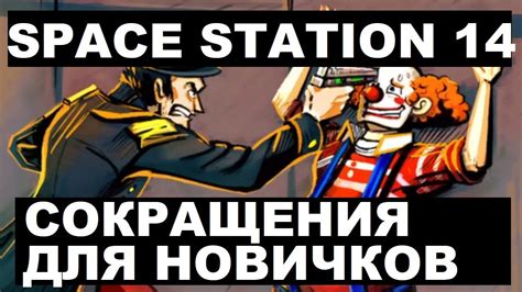 Команды и сокращения для новичков