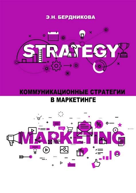 Коммуникационные стратегии