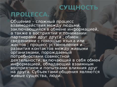 Коммуникация, которая строится на глубоком понимании друг друга