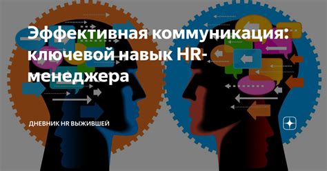 Коммуникация: ключевой фактор в сохранении отношений