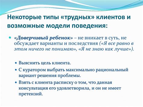 Коммуникация и консультирование клиентов