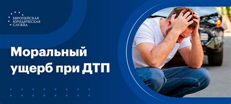 Компенсация за моральный ущерб и психологический стресс
