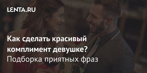 Комплименты и забота