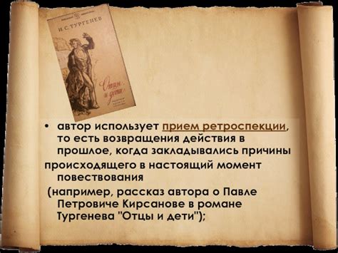 Композиция повествования в прошлое