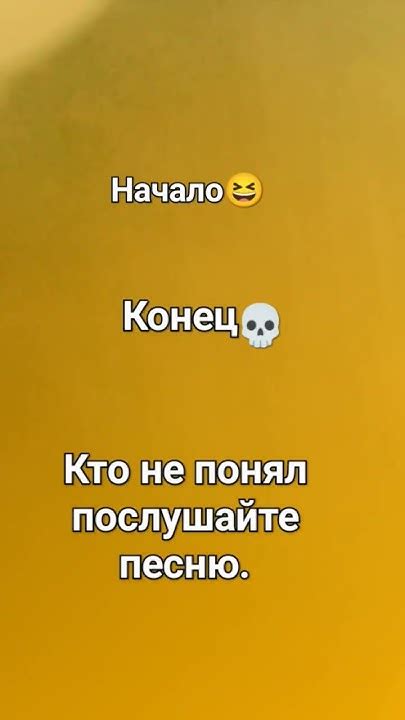 Конец песни