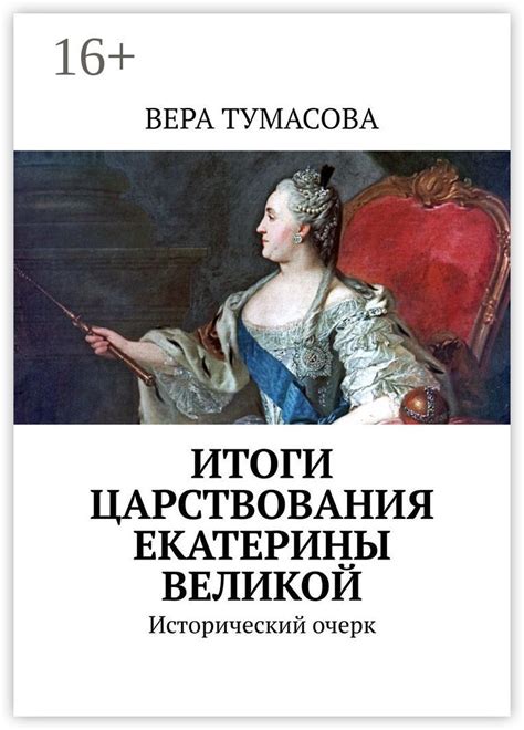 Конец царствования и наследие Екатерины Великой