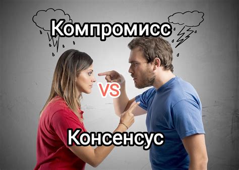 Консенсус и компромисс: идеальное решение