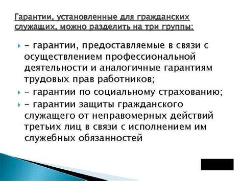 Конституционные гарантии для гражданских служащих