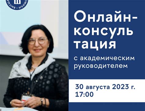 Консультации с академическим руководителем