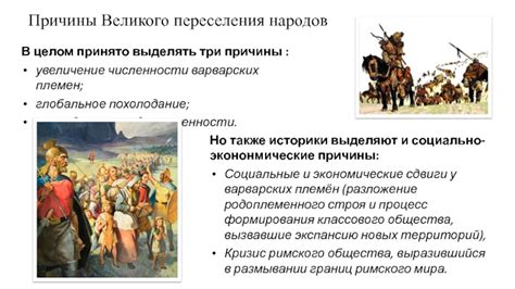 Контекст и причины великого переселения