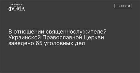 Контроверсии и критика в отношении священнослужителей-политиков