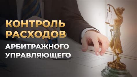 Контроль и ответственность арбитражного управляющего