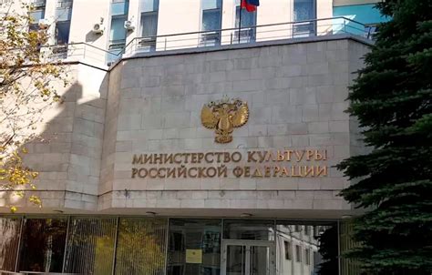 Контроль со стороны Министерства культуры РФ