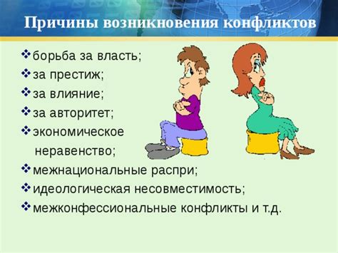 Конфликты и борьба за власть