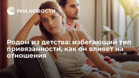 Конфликты и сложности в отношениях при глубокой привязанности