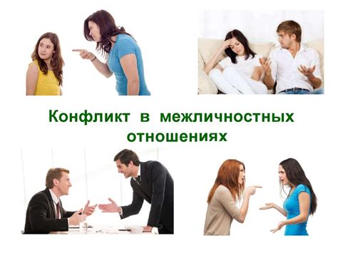 Конфликт в отношениях