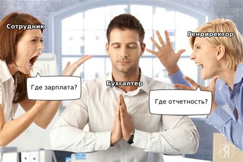 Конфликт интересов с другими сотрудниками компании
