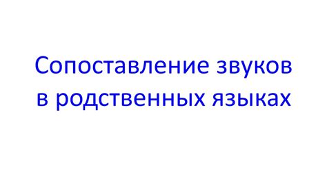 Корни и основания: скрытые смыслы в родственных языках