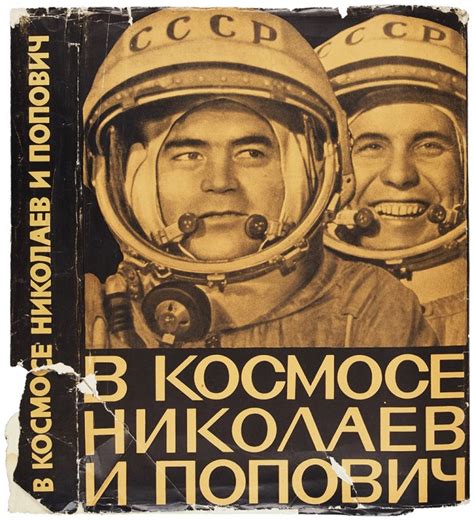 Космические миссии Николаева и Поповича