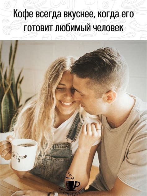 Кофе как проявление заботы и внимания