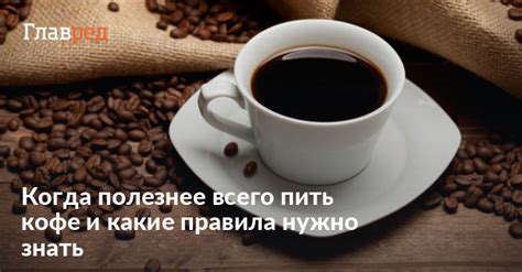 Кофе после творога: сколько раз и когда лучше пить