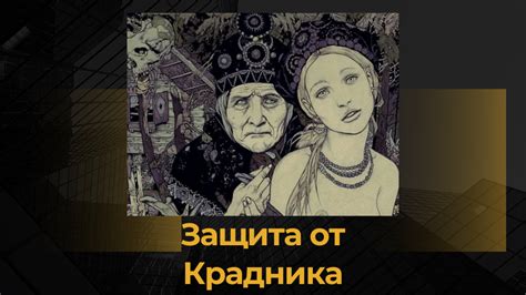 Крадники: признаки и способы обнаружения