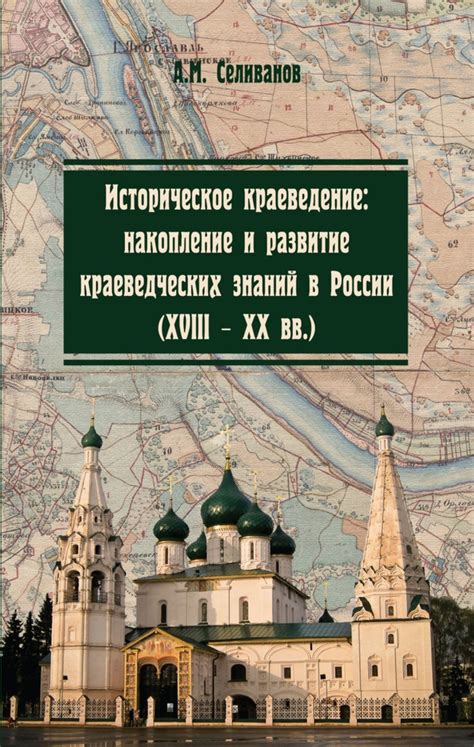 Краеведение в России