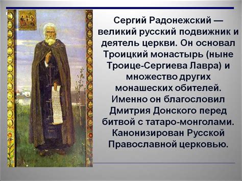 Краткая история Сергия Радонежского