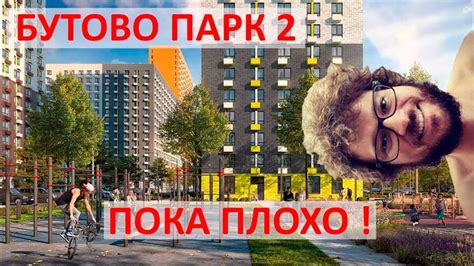 Краткое описание Бутово Парк 2