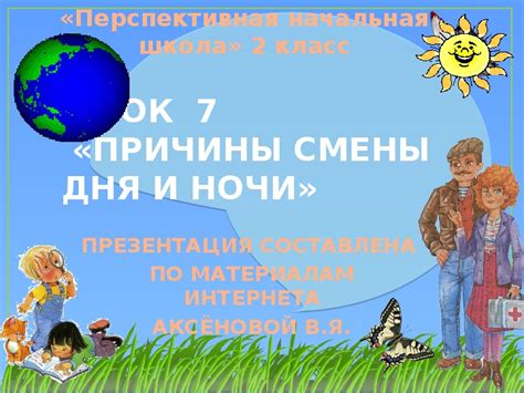 Краткость дня и окружающий мир