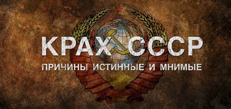 Крах СССР: причины и момент завершения