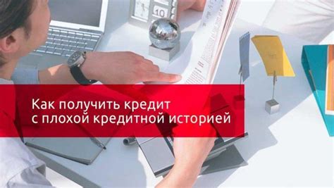 Кредит с плохой кредитной историей: варианты и условия получения