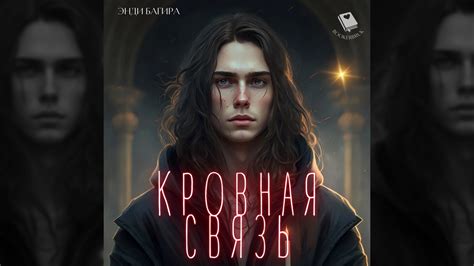 Крестный родственник и кровная связь