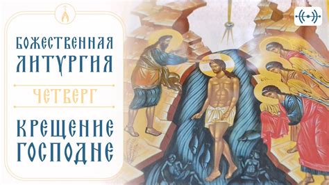 Крещение в четверг