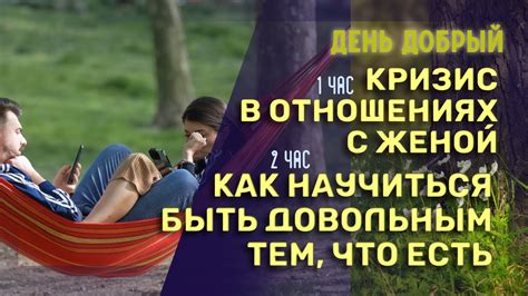 Кризис в отношениях с женой: как вернуть гармонию