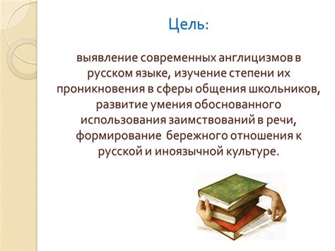 Критика и противоречия вокруг использования англицизмов в русском языке