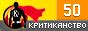 Критика и рецензии