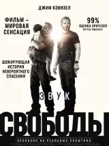 Критические отзывы о фильме Звук свободы: что говорят кинокритики