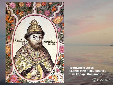 Кто был последним царем из Рюриковичей