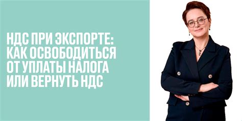 Кто может освободиться от уплаты НДС