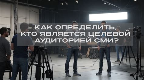 Кто является целевой аудиторией