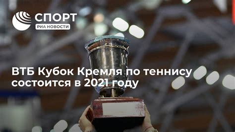 Кубок Кремля по теннису
